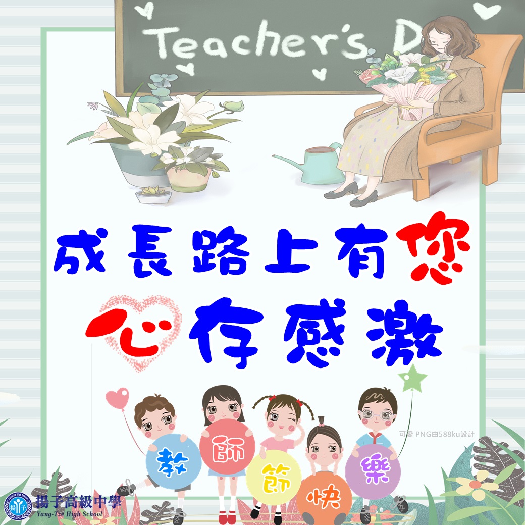 成長路上有您 心存感激 - 教師節快樂